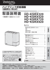 説明書 ダイニチ HD-KSRX520 加湿器