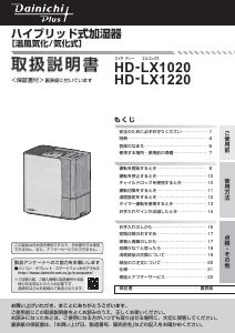 説明書 ダイニチ HD-LX1020 加湿器