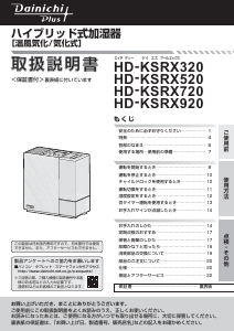 説明書 ダイニチ HD-KSRX320 加湿器