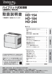 説明書 ダイニチ HD-244 加湿器