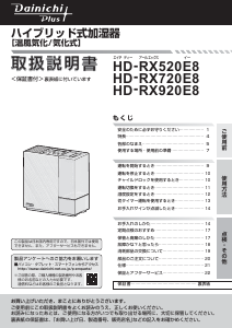 説明書 ダイニチ HD-RX920E8 加湿器