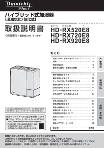 説明書 ダイニチ HD-RX720E8 加湿器