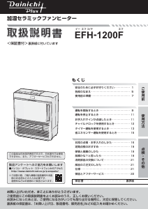 説明書 ダイニチ EFH-1200F ヒーター