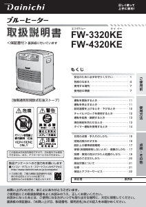 説明書 ダイニチ FW-4320KE ヒーター
