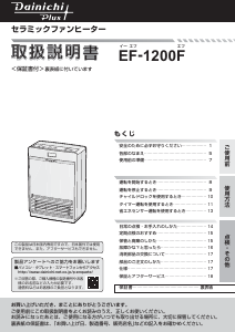 説明書 ダイニチ EF-1200F ヒーター