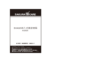 说明书 Svago AG925 烤箱