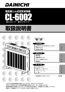 説明書 ダイニチ CL-6002 空気洗浄器