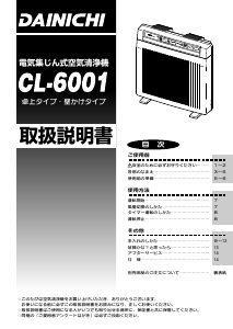 説明書 ダイニチ CL-6001 空気洗浄器