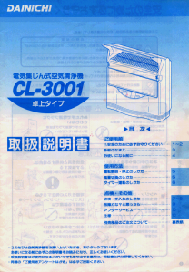 説明書 ダイニチ CL-3001 空気洗浄器
