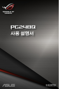 사용 설명서 에이수스 PG248Q ROG Swift LCD 모니터