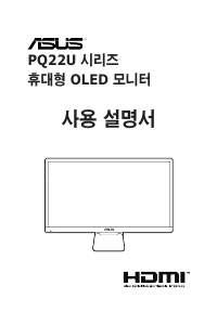 사용 설명서 에이수스 PQ22UC ProArt LCD 모니터