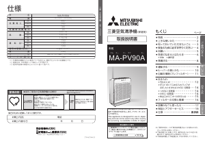 説明書 三菱 MA-PV90A-S 空気洗浄器