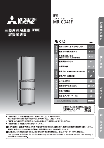 説明書 三菱 MR-CD41F-BR 冷蔵庫-冷凍庫