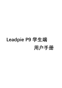 说明书 Leadpie P9 平板电脑