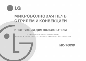 Руководство LG MC-7683D Микроволновая печь