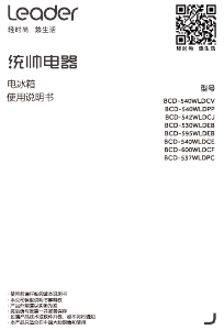 说明书 统帅 BCD-537WLDPC 冷藏冷冻箱