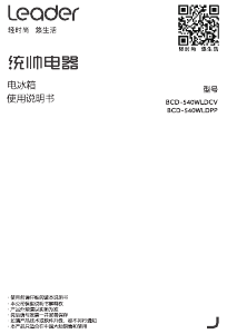 说明书 统帅 BCD-540WLDCV 冷藏冷冻箱