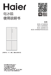 说明书 海尔 BCD-470WGHTD5VG1U1 冷藏冷冻箱