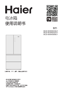 说明书 海尔 BCD-506WSEBU1 冷藏冷冻箱