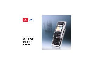 说明书 三星 SGH-D728 (China Mobile) 手机