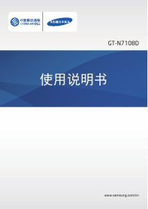 说明书 三星 GT-N7108D (China Mobile) 手机