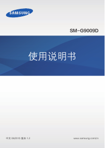 说明书 三星 SM-G9009D 手机