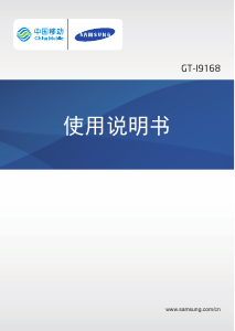 说明书 三星 GT-I9168 (China Mobile) 手机