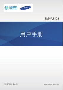 说明书 三星 SM-A5108 (China Mobile) 手机