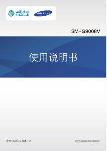 说明书 三星 SM-G9008V (China Mobile) 手机