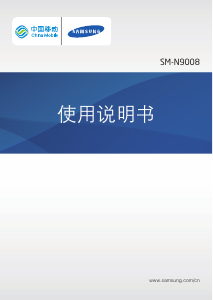 说明书 三星 SM-N9008 (China Mobile) 手机