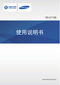 说明书 三星 SM-G7108 (China Mobile) 手机