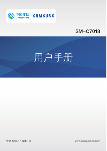说明书 三星 SM-C7018 (China Mobile) 手机