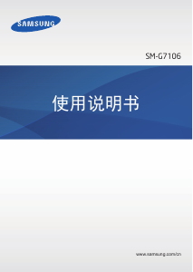 说明书 三星 SM-G7106 手机