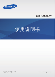 说明书 三星 SM-G9009W 手机