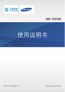 说明书 三星 SM-G9198 (China Mobile) 手机