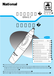 説明書 ナショナル ER417P 鼻毛トリマー