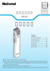 説明書 ナショナル ER241P ヘアクリッパー