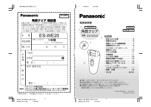 説明書 パナソニック ES-WE20 角質除去剤