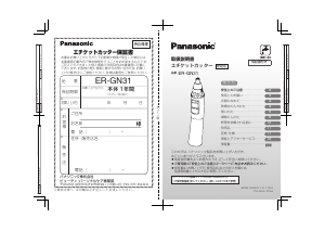 説明書 パナソニック ER-GN31 鼻毛トリマー