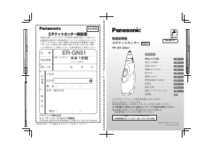 説明書 パナソニック ER-GN51 鼻毛トリマー