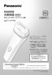 説明書 パナソニック ES-WH96 光脱毛器の