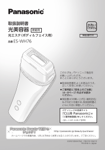 説明書 パナソニック ES-WH76 光脱毛器の