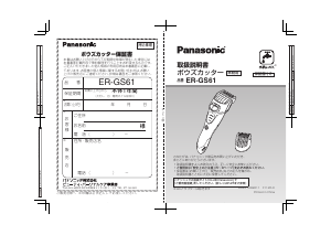 説明書 パナソニック ER-GS61 ヘアクリッパー