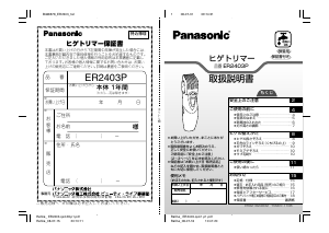 説明書 パナソニック ER2403PP ヘアクリッパー