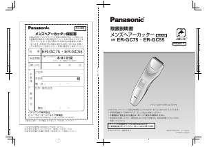 説明書 パナソニック ER-GC75 ヘアクリッパー