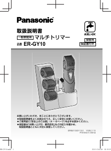 説明書 パナソニック ER-GY10 ヘアクリッパー