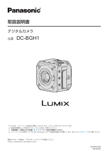 説明書 パナソニック DC-BGH1 Lumix デジタルカメラ