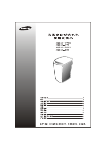说明书 三星 XQB55-V75S/XSC 洗衣机
