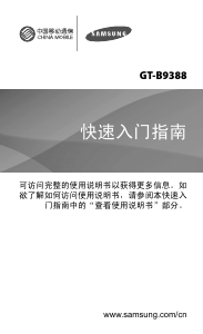 说明书 三星 GT-B9388 (China Mobile) 手机