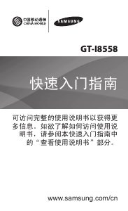 说明书 三星 GT-I8558 (China Mobile) 手机